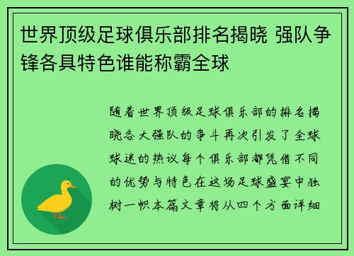 世界顶级足球俱乐部排名揭晓 强队争锋各具特色谁能称霸全球