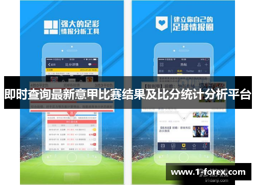 即时查询最新意甲比赛结果及比分统计分析平台
