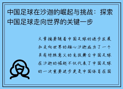 中国足球在沙迦的崛起与挑战：探索中国足球走向世界的关键一步