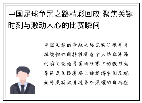 中国足球争冠之路精彩回放 聚焦关键时刻与激动人心的比赛瞬间