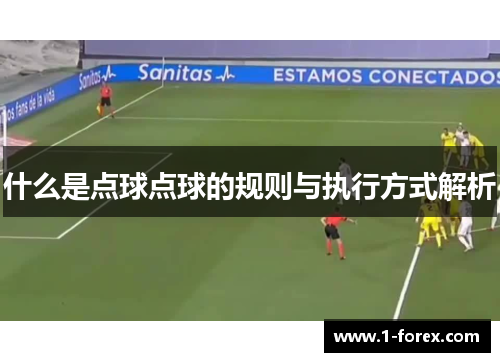 什么是点球点球的规则与执行方式解析