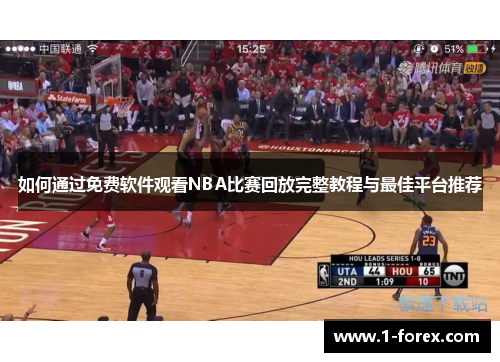 如何通过免费软件观看NBA比赛回放完整教程与最佳平台推荐