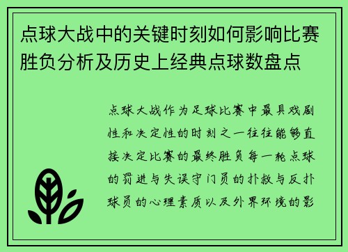 点球大战中的关键时刻如何影响比赛胜负分析及历史上经典点球数盘点