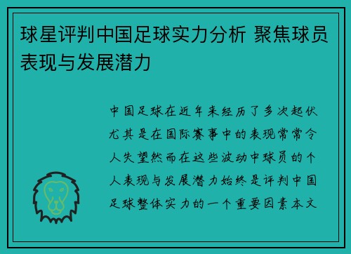 球星评判中国足球实力分析 聚焦球员表现与发展潜力