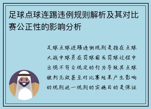 足球点球连踢违例规则解析及其对比赛公正性的影响分析