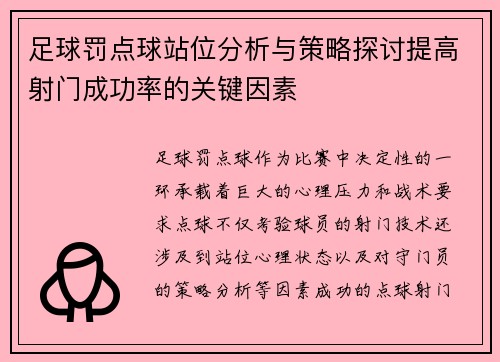 足球罚点球站位分析与策略探讨提高射门成功率的关键因素