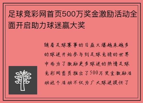 足球竞彩网首页500万奖金激励活动全面开启助力球迷赢大奖