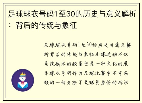 足球球衣号码1至30的历史与意义解析：背后的传统与象征