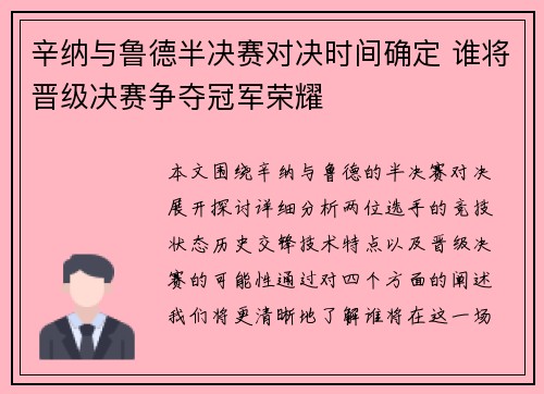 辛纳与鲁德半决赛对决时间确定 谁将晋级决赛争夺冠军荣耀