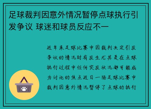 足球裁判因意外情况暂停点球执行引发争议 球迷和球员反应不一