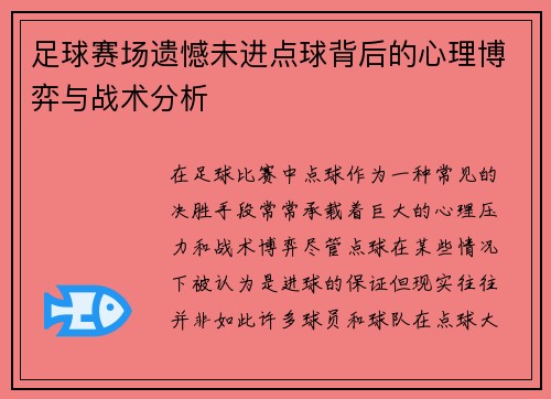 足球赛场遗憾未进点球背后的心理博弈与战术分析