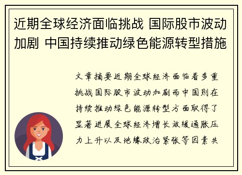 近期全球经济面临挑战 国际股市波动加剧 中国持续推动绿色能源转型措施