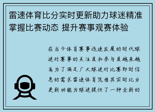 雷速体育比分实时更新助力球迷精准掌握比赛动态 提升赛事观赛体验