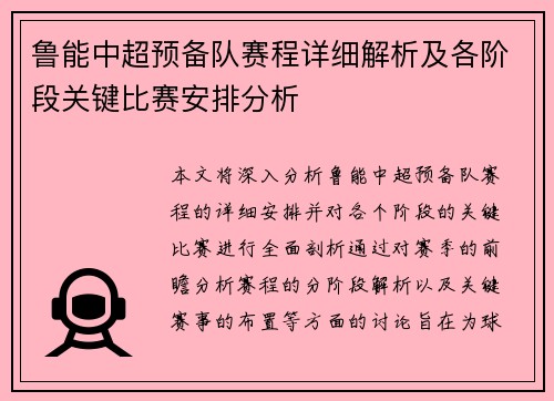 鲁能中超预备队赛程详细解析及各阶段关键比赛安排分析