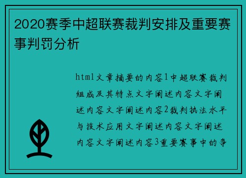 2020赛季中超联赛裁判安排及重要赛事判罚分析