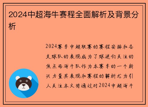 2024中超海牛赛程全面解析及背景分析