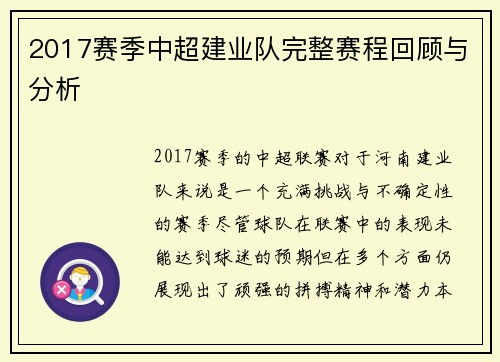 2017赛季中超建业队完整赛程回顾与分析