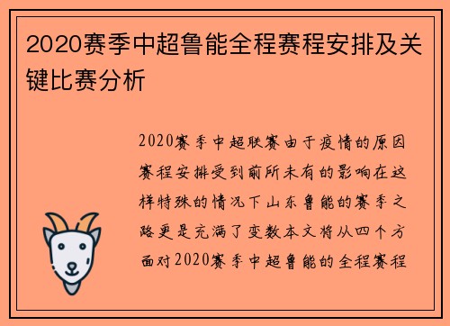 2020赛季中超鲁能全程赛程安排及关键比赛分析