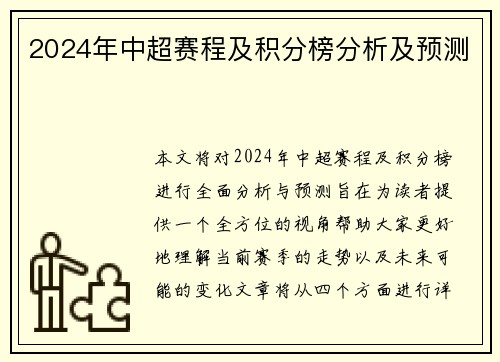 2024年中超赛程及积分榜分析及预测