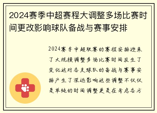 2024赛季中超赛程大调整多场比赛时间更改影响球队备战与赛事安排