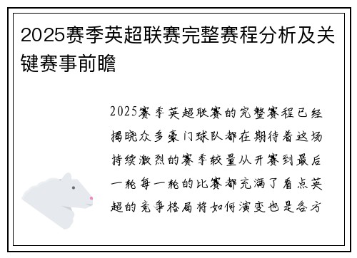 2025赛季英超联赛完整赛程分析及关键赛事前瞻