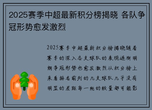 2025赛季中超最新积分榜揭晓 各队争冠形势愈发激烈