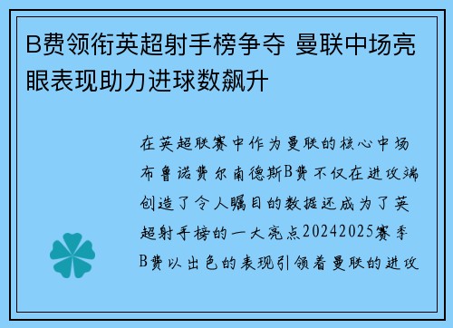 B费领衔英超射手榜争夺 曼联中场亮眼表现助力进球数飙升