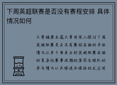 下周英超联赛是否没有赛程安排 具体情况如何