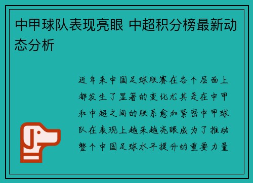 中甲球队表现亮眼 中超积分榜最新动态分析