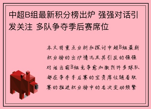 中超B组最新积分榜出炉 强强对话引发关注 多队争夺季后赛席位