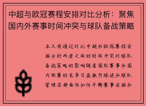 中超与欧冠赛程安排对比分析：聚焦国内外赛事时间冲突与球队备战策略