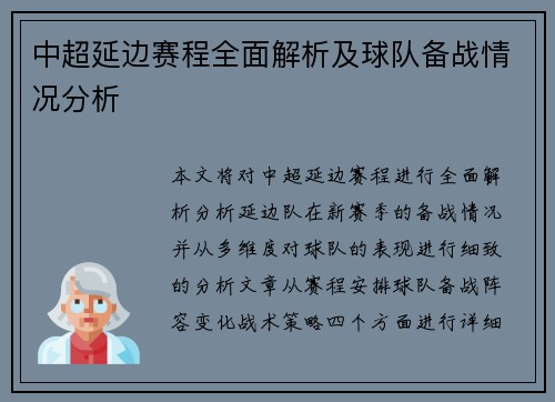 中超延边赛程全面解析及球队备战情况分析