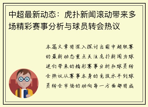 中超最新动态：虎扑新闻滚动带来多场精彩赛事分析与球员转会热议