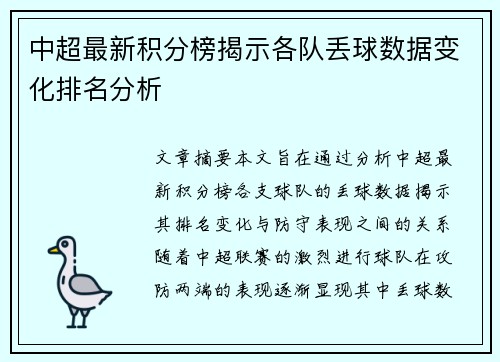 中超最新积分榜揭示各队丢球数据变化排名分析