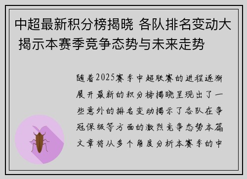 中超最新积分榜揭晓 各队排名变动大 揭示本赛季竞争态势与未来走势