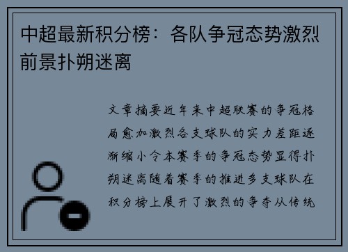 中超最新积分榜：各队争冠态势激烈前景扑朔迷离