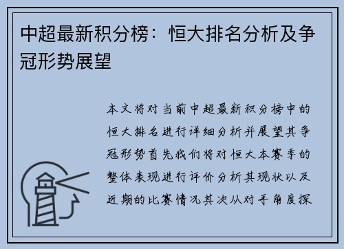 中超最新积分榜：恒大排名分析及争冠形势展望