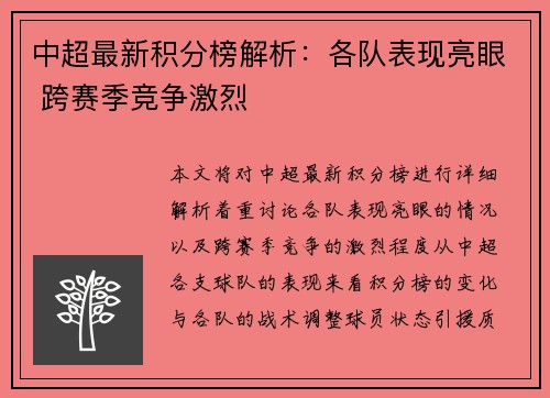 中超最新积分榜解析：各队表现亮眼 跨赛季竞争激烈