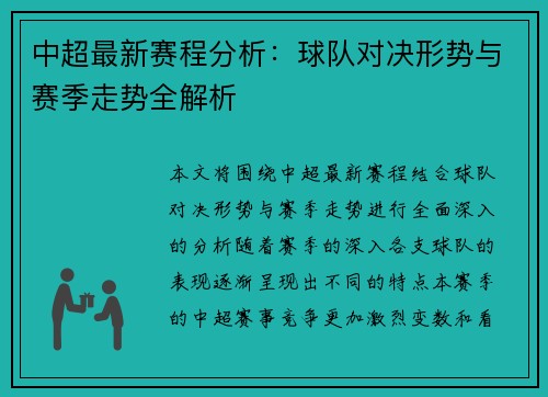 中超最新赛程分析：球队对决形势与赛季走势全解析