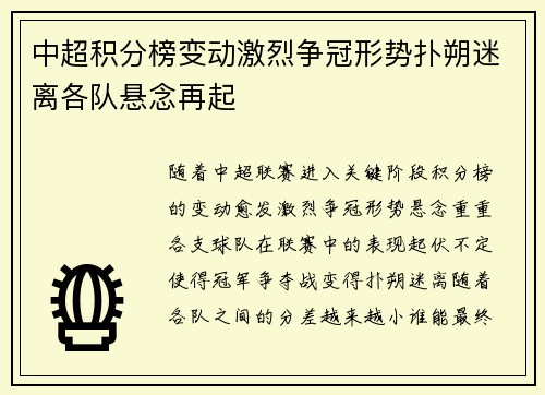 中超积分榜变动激烈争冠形势扑朔迷离各队悬念再起