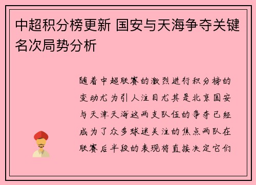 中超积分榜更新 国安与天海争夺关键名次局势分析