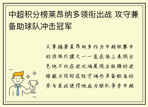 中超积分榜莱昂纳多领衔出战 攻守兼备助球队冲击冠军