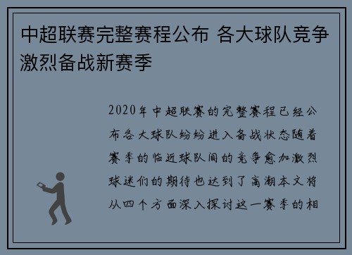 中超联赛完整赛程公布 各大球队竞争激烈备战新赛季