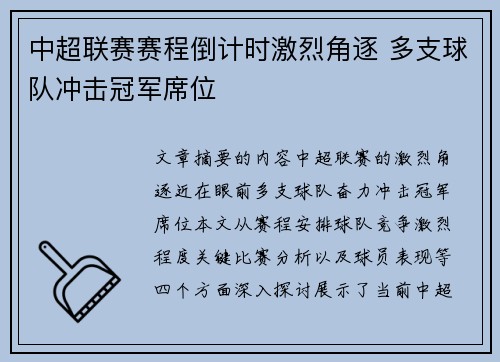 中超联赛赛程倒计时激烈角逐 多支球队冲击冠军席位