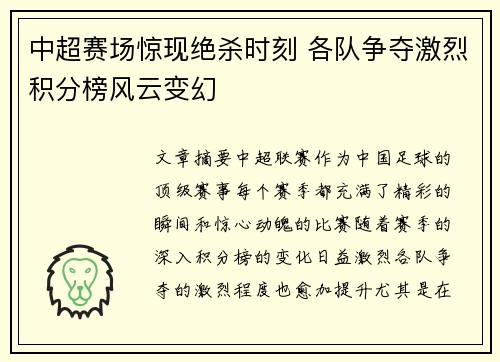 中超赛场惊现绝杀时刻 各队争夺激烈积分榜风云变幻