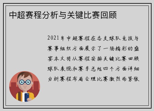 中超赛程分析与关键比赛回顾