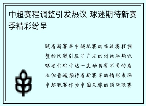 中超赛程调整引发热议 球迷期待新赛季精彩纷呈