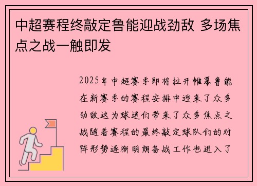 中超赛程终敲定鲁能迎战劲敌 多场焦点之战一触即发