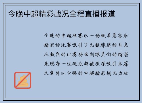 今晚中超精彩战况全程直播报道