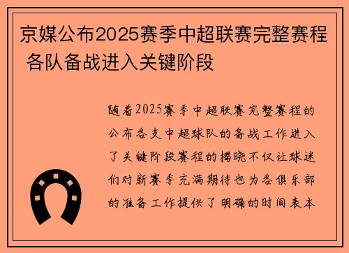 京媒公布2025赛季中超联赛完整赛程 各队备战进入关键阶段